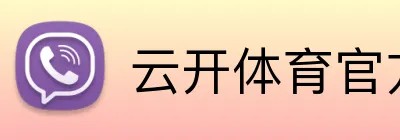 云开体育官方网站 logo